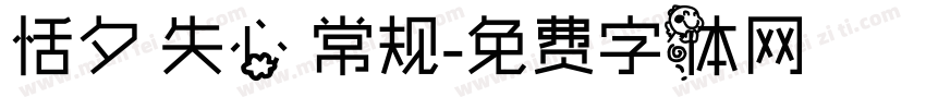 恬夕 失心 常规字体转换